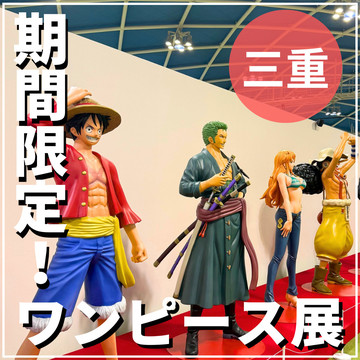 期間限定！ワンピース展！ | Trip.com 桑名
