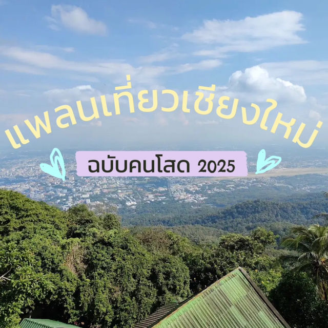 แพลนเที่ยวเชียงใหม่ฉบับคนโสด 2025 ✨