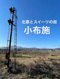 【長野】葛飾北斎と栗スイーツの街・小布施