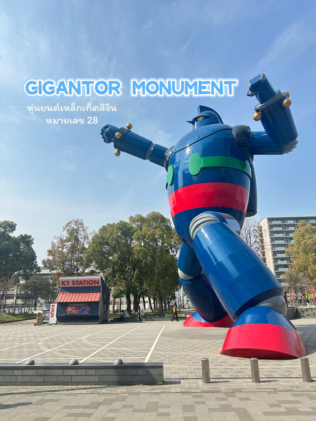 Gigantor Monument : หุ่นยนต์เหล็กเท็ตสึจิน#28 โกเบ