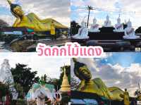 วัดกกไม้แดง