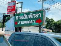 หาด(เคย)ลับพัทยา นาเกลือซอย 18