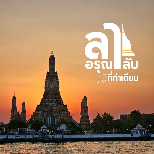 ⛅️ อรุณา ลาลับ ที่ท่าเตียน 