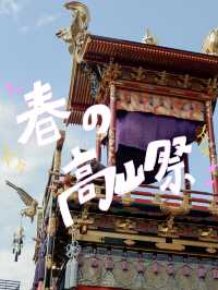 日本の文化大満喫🌸春の高山祭に行ってみた