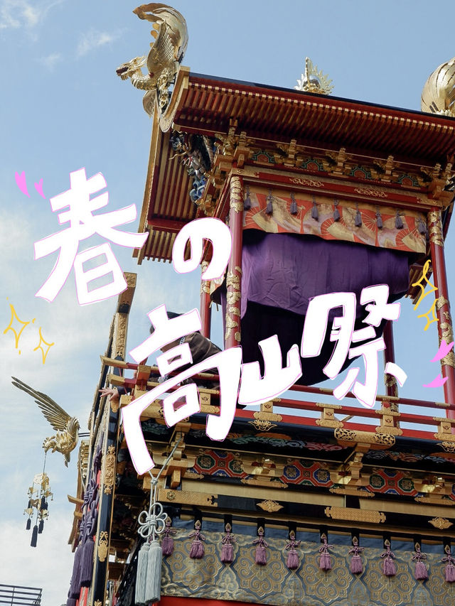 日本の文化大満喫🌸春の高山祭に行ってみた