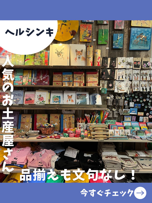 【フィンランド女子旅】好みのテイストきっと見つかる！人気のフィンランド土産屋さん！