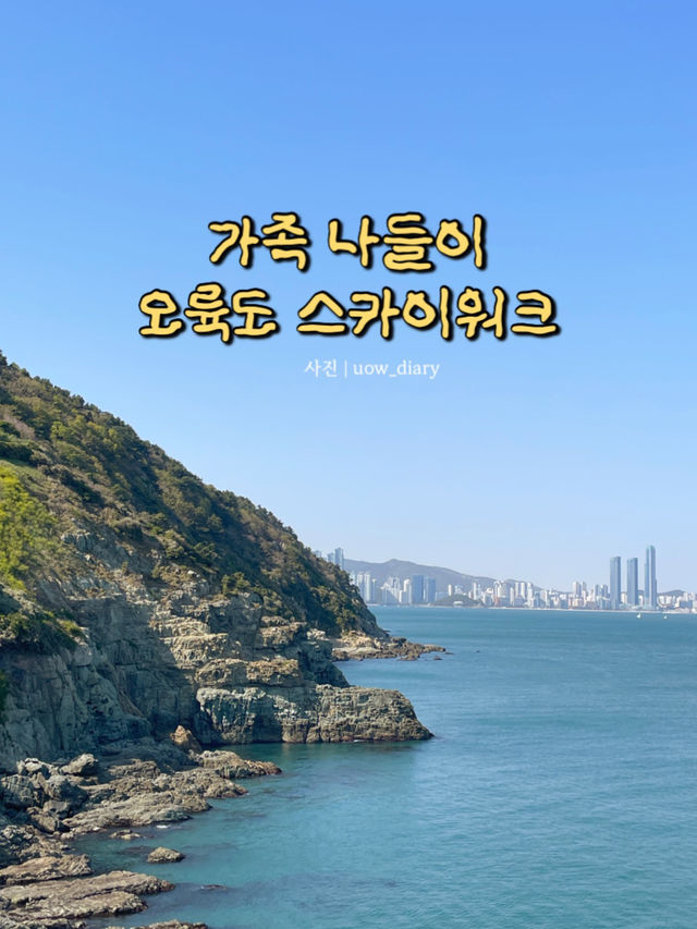 가족들과 함께 즐기기 좋은 오륙도 스카이워크 🌊🐳