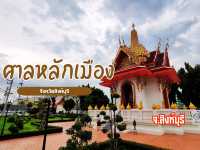 พามาสักการะศาลหลักเมือง จังหวัดสิงห์บุรี