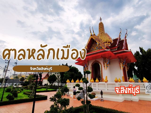 พามาสักการะศาลหลักเมือง จังหวัดสิงห์บุรี