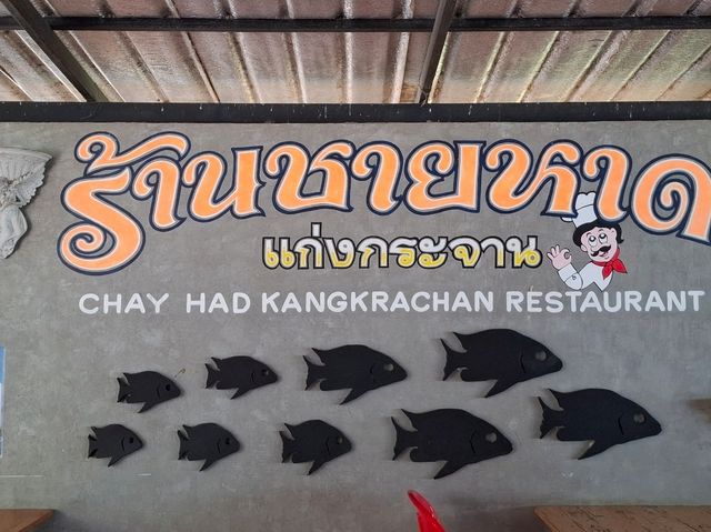 ร้านอาหารชายหาด แก่งกระจาน