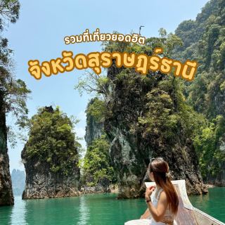 แจกพิกัดที่เที่ยวสุราษฎร์ธานี