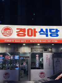 청주 삼겹살 맛집 경아식당 🥩