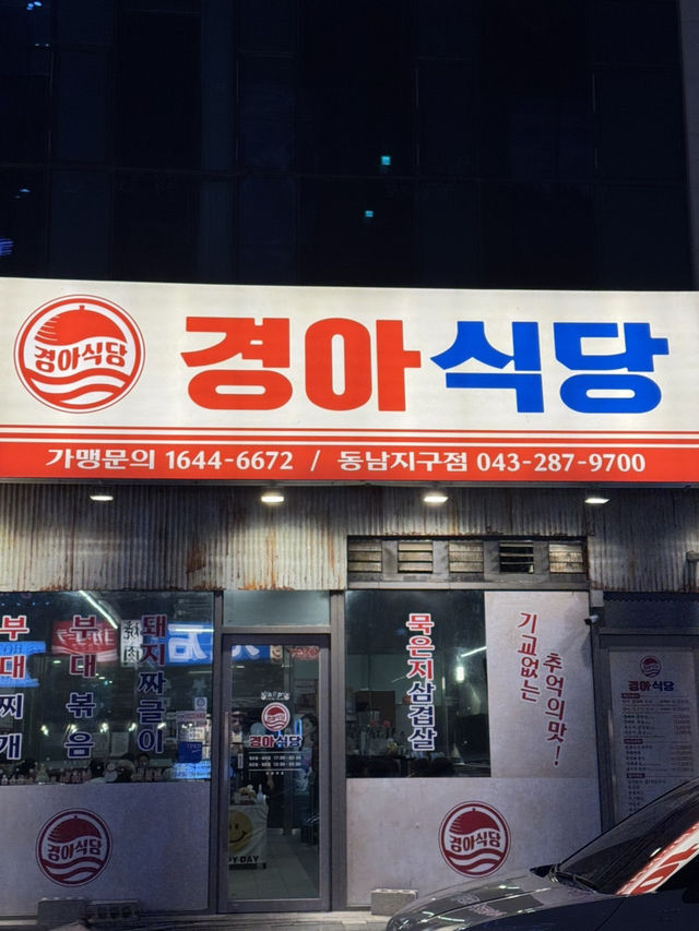 청주 삼겹살 맛집 경아식당 🥩