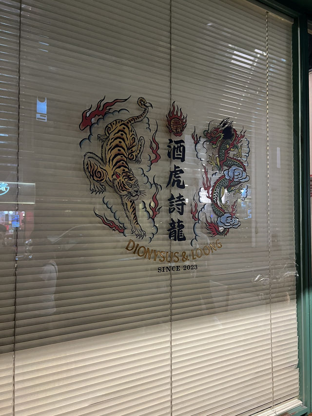 天后居酒居🍺｜酒虎詩龍｜臥🐯藏🐲