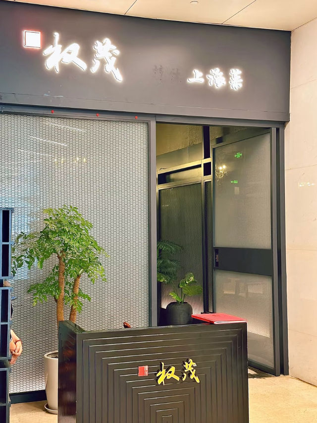 上海🤍權茂上海菜