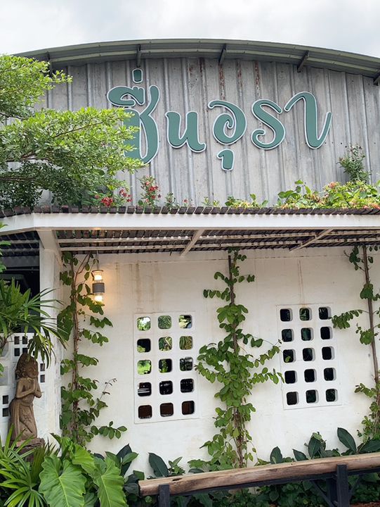ชื่นอุรา คาเฟ่