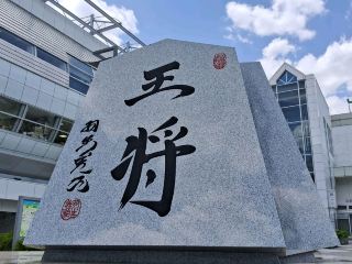 【山形】我們去了以生產將棋棋子而聞名的天童！