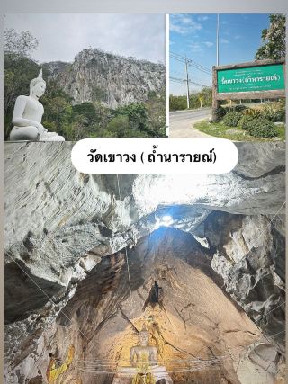 วัดเขาวง (ถ้ำนารายณ์)