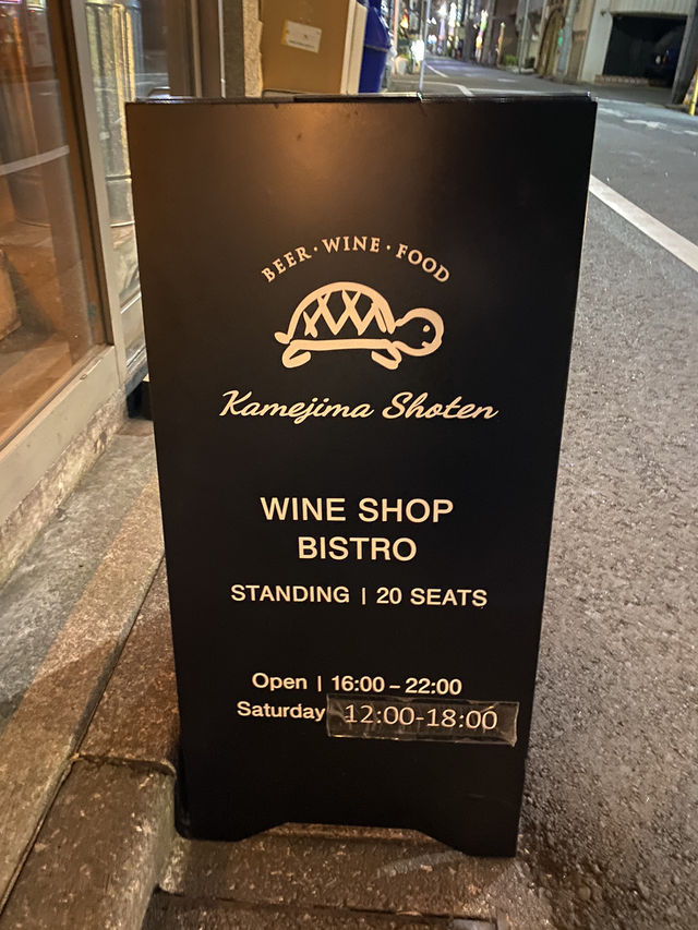【東京/茅場町】オフィス街のおしゃれビストロ【かめじま商店】
