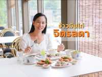 ข้าวมันไก่จิตรลดา เขาใหญ่