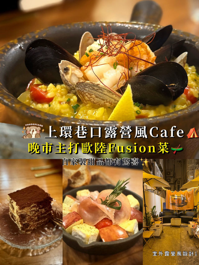 【上環巷口露營風Cafe ⛺️ 晚市主打歐陸fusion菜+自家製甜品都有驚喜✨】  【上環巷口露營風Cafe ⛺️ 晚市主打歐陸fusion菜+自家製甜品都有驚喜✨】