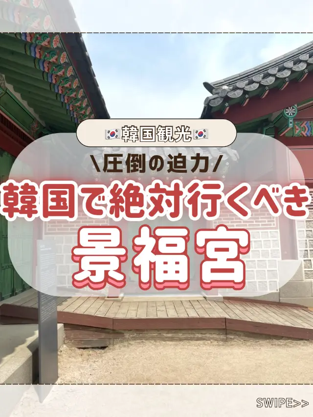 🇰🇷韓国行くなら絶対に行くべき景福宮