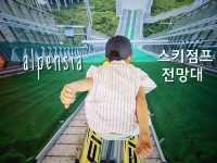 한마리의새가되어 평창스키전망대