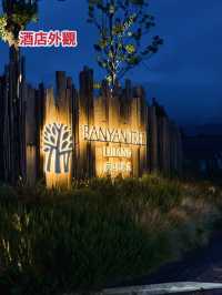 🏨 酒店體驗｜麗江悅榕莊 Banyan Tree Lijiang ⭐️⭐️⭐️⭐️⭐️