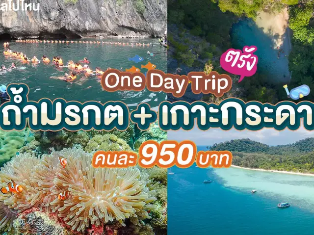 ถ้ำมรกต