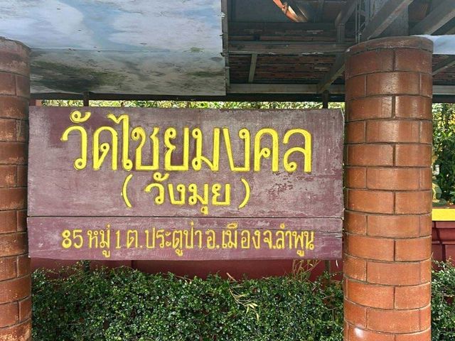วัดไชยมงคล จ. ลำพูน วัดที่มีอายุกว่าหลายร้อยปี