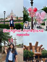 Shanghai Disneyland – สนุก มัน ดีงาม