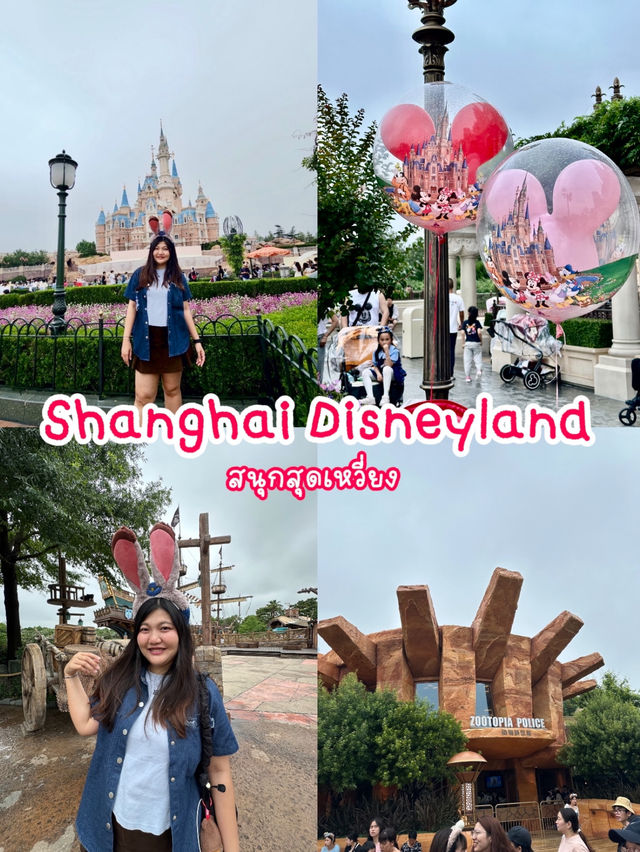 Shanghai Disneyland – สนุก มัน ดีงาม