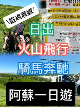 🏔️ Aso Day Tour | Sunrise, Volcano Flight, Horseback Riding, Soul-Stirring Classic Itinerary