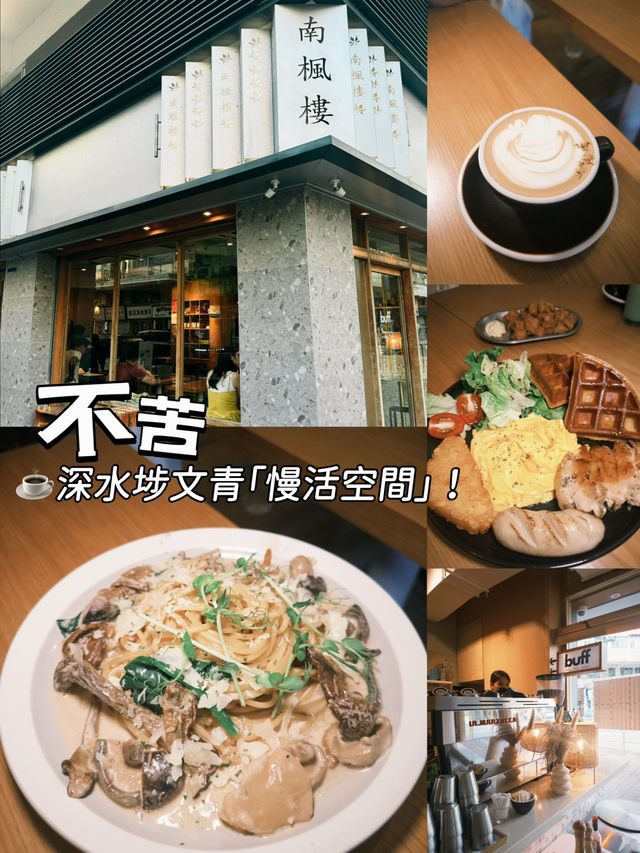 ☕深水埗文青「慢活空間」！