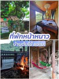 บ้านต้นไม้ แม่เมะ