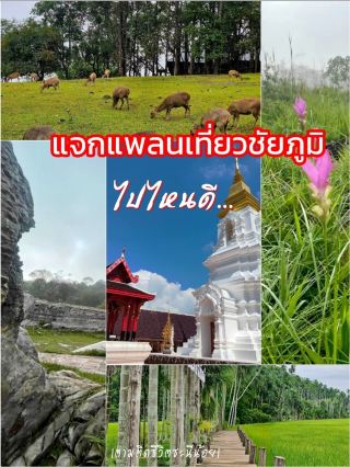 Where to go in Chaiyaphum? 🌿⛰️