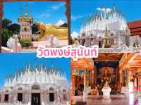 วัดพงษ์สุนันท์