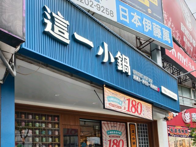 新莊吃到飽，這一小鍋新莊輔大店
