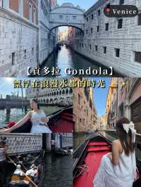【Venice|Gondola】漂浮在浪漫水都的時光 🚤✨