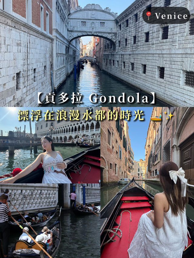 【Venice|Gondola】漂浮在浪漫水都的時光 🚤✨ 【Venice|Gondola】漂浮在浪漫水都的時光 🚤✨