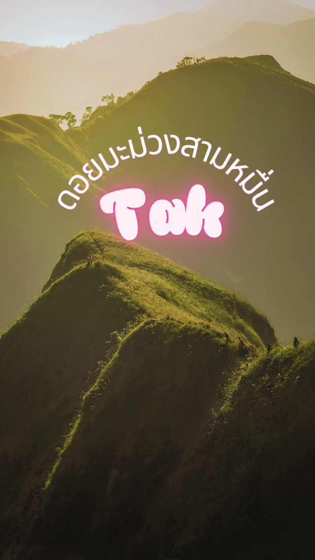 ดอยมะม่วงสามหมื่น ธรรมชาติสุดอลังการ