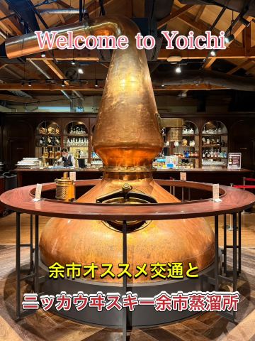 2026年 ニッカウヰスキー 余市蒸溜所観光スポットおすすめ| Trip Moments
