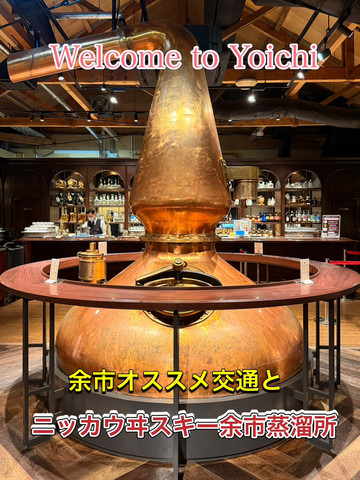 小樽から余市へ】オススメの交通とニッカウヰスキー 余市蒸溜所