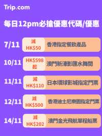 雙11勁減!門票優惠搶先睇!🔥 每日12點開搶!手快有!