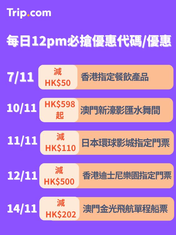 雙11勁減!門票優惠搶先睇!🔥 每日12點開搶!手快有! 雙11勁減!門票優惠搶先睇!🔥 每日12點開搶!手快有!