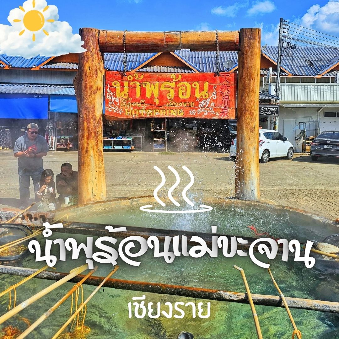🔆แวะเที่ยวกันที่ น้ำพุร้อนแม่ขะจาน จ.เชียงราย🔆