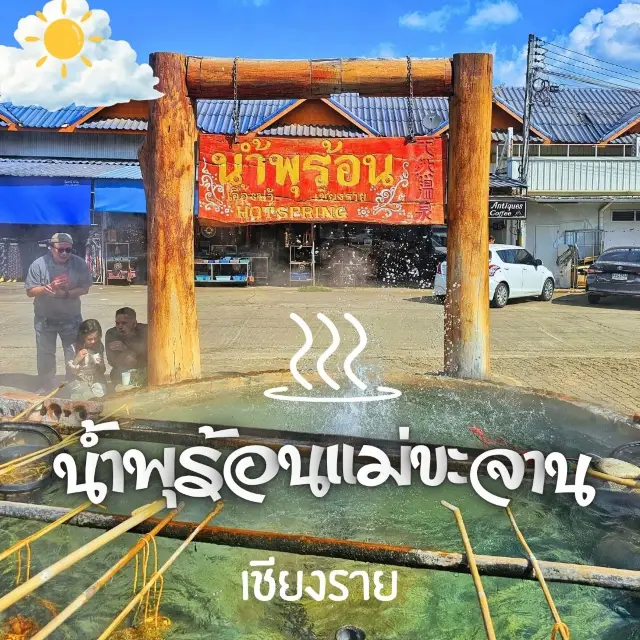 🔆แวะเที่ยวกันที่ น้ำพุร้อนแม่ขะจาน จ.เชียงราย🔆