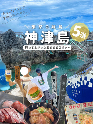 📍神津島｜車なしでも楽しめるおすすめスポット5選🏝️