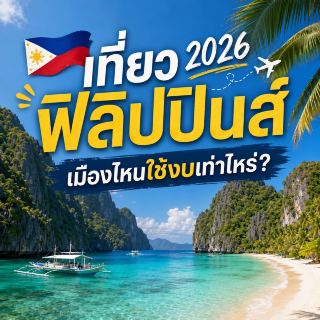 🇵🇭 เที่ยวฟิลิปปินส์ 2026 เมืองไหนใช้งบเท่าไหร่? ✈️