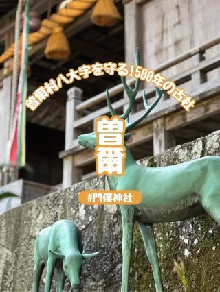【奈良】獅子舞も有名な曽爾村の氏神さま『門僕（かどふさ）神社』
